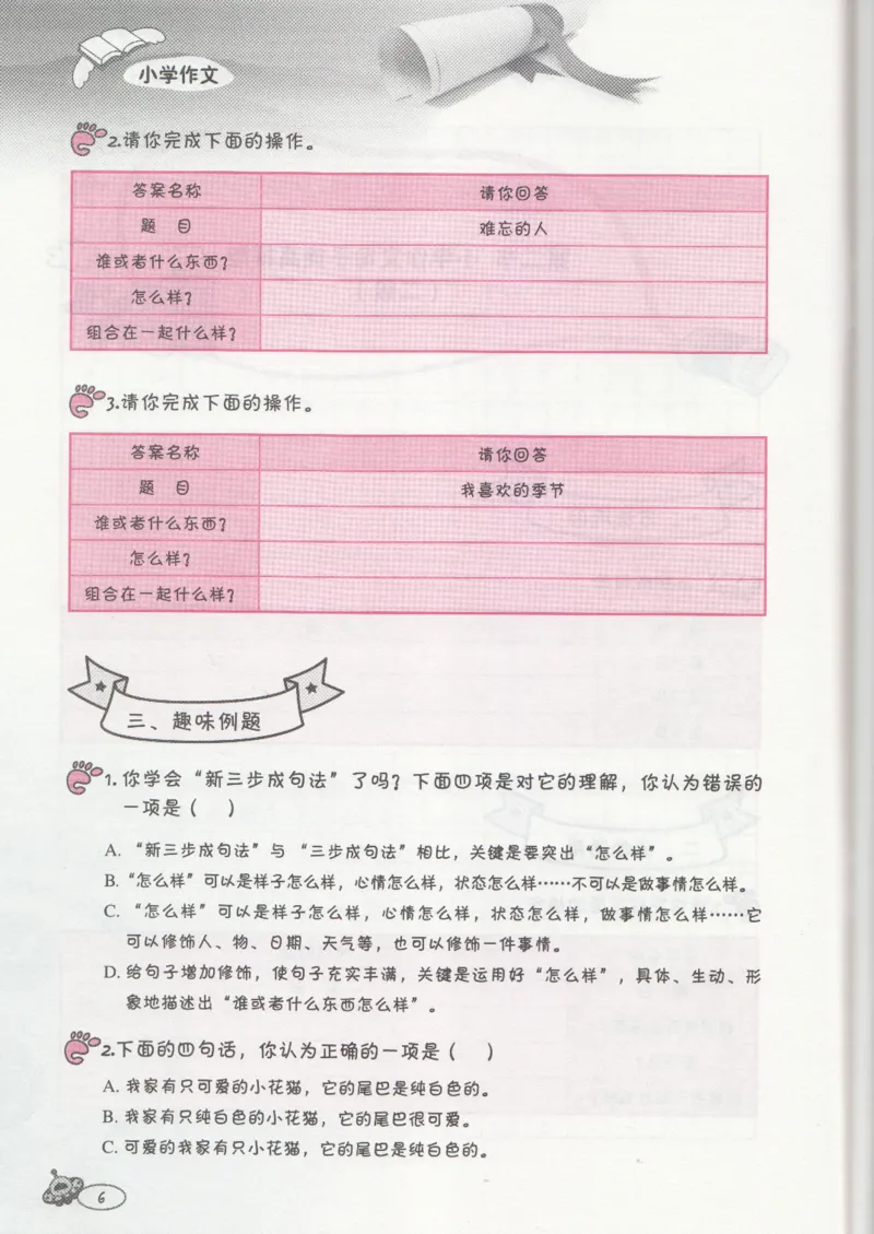 小学练习本_小学生作文专项名师课合集16套小学~视频+PDF_034.袁氏作文小学版