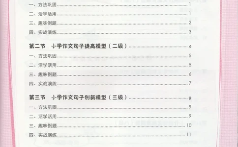 小学练习本_小学生作文专项名师课合集16套小学~视频+PDF_034.袁氏作文小学版