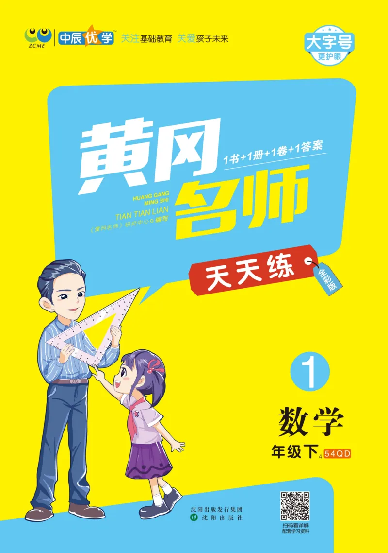 《黄冈名师天天练》数学1年级下册（54QD）_一年级上下册资料_小学一年级学习资料-25年更新版_1-04、小学一年级数学下册_1-4-2、练习题、作业、试题、试卷_青岛54版_电子册类