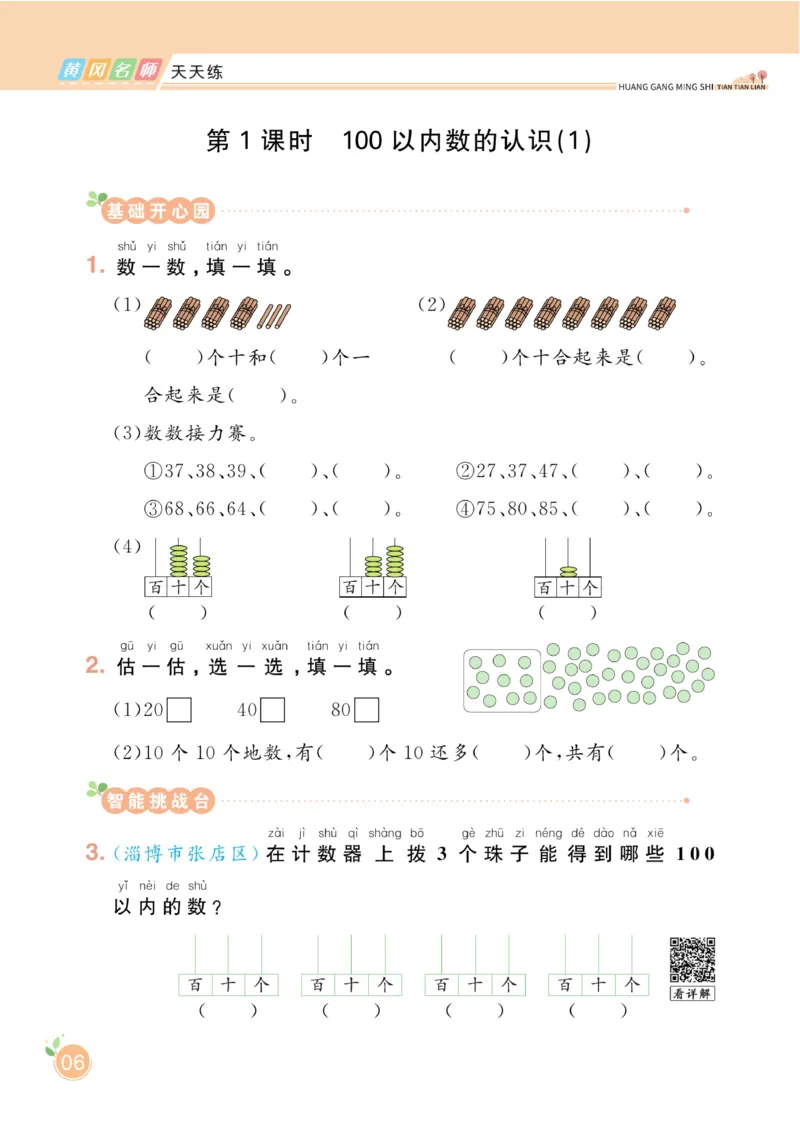 《黄冈名师天天练》数学1年级下册（54QD）_一年级上下册资料_小学一年级学习资料-25年更新版_1-04、小学一年级数学下册_1-4-2、练习题、作业、试题、试卷_青岛54版_电子册类