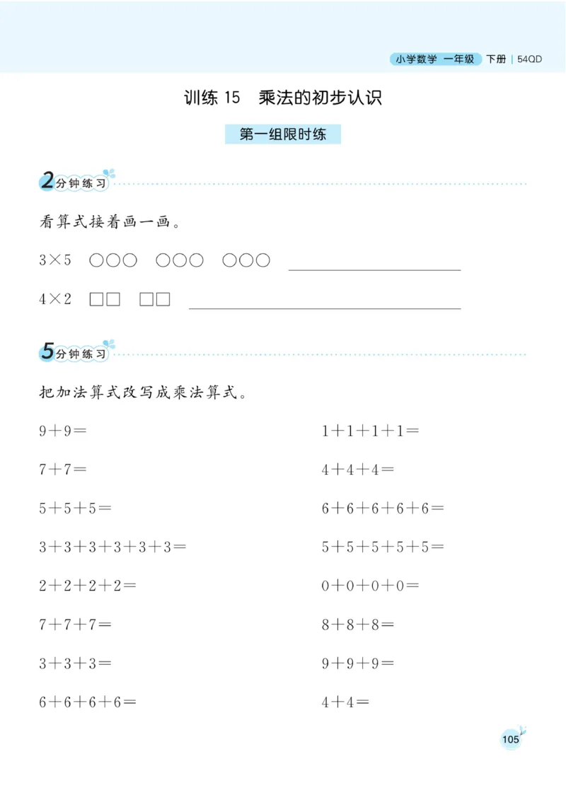 《黄冈名师天天练》数学1年级下册（54QD）_一年级上下册资料_小学一年级学习资料-25年更新版_1-04、小学一年级数学下册_1-4-2、练习题、作业、试题、试卷_青岛54版_电子册类