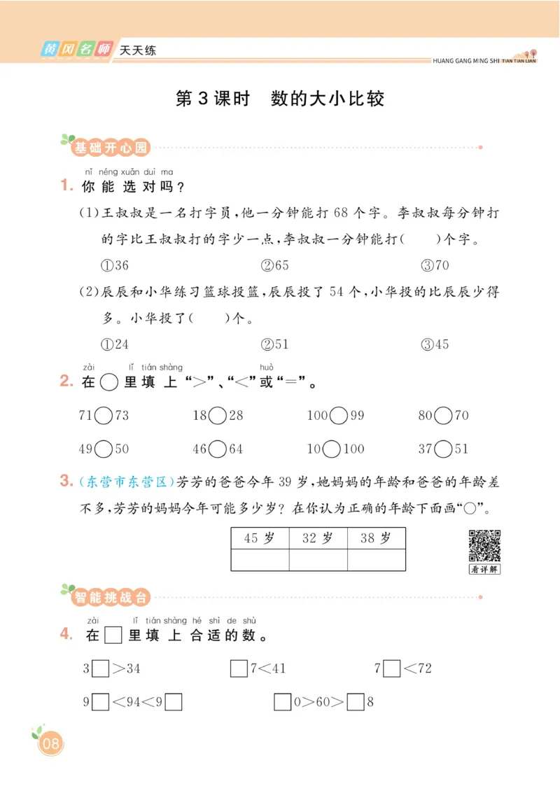 《黄冈名师天天练》数学1年级下册（54QD）_一年级上下册资料_小学一年级学习资料-25年更新版_1-04、小学一年级数学下册_1-4-2、练习题、作业、试题、试卷_青岛54版_电子册类