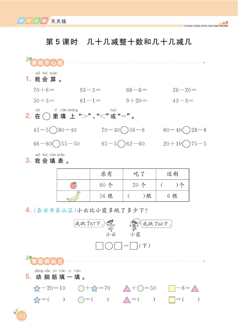 《黄冈名师天天练》数学1年级下册（54QD）_一年级上下册资料_小学一年级学习资料-25年更新版_1-04、小学一年级数学下册_1-4-2、练习题、作业、试题、试卷_青岛54版_电子册类