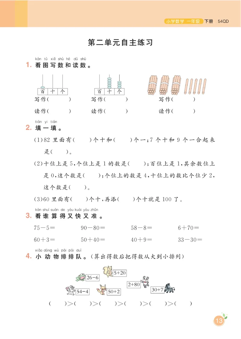 《黄冈名师天天练》数学1年级下册（54QD）_一年级上下册资料_小学一年级学习资料-25年更新版_1-04、小学一年级数学下册_1-4-2、练习题、作业、试题、试卷_青岛54版_电子册类
