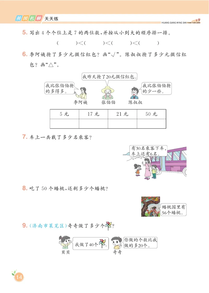 《黄冈名师天天练》数学1年级下册（54QD）_一年级上下册资料_小学一年级学习资料-25年更新版_1-04、小学一年级数学下册_1-4-2、练习题、作业、试题、试卷_青岛54版_电子册类