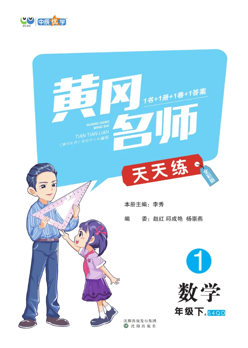 《黄冈名师天天练》数学1年级下册（54QD）_一年级上下册资料_小学一年级学习资料-25年更新版_1-04、小学一年级数学下册_1-4-2、练习题、作业、试题、试卷_青岛54版_电子册类