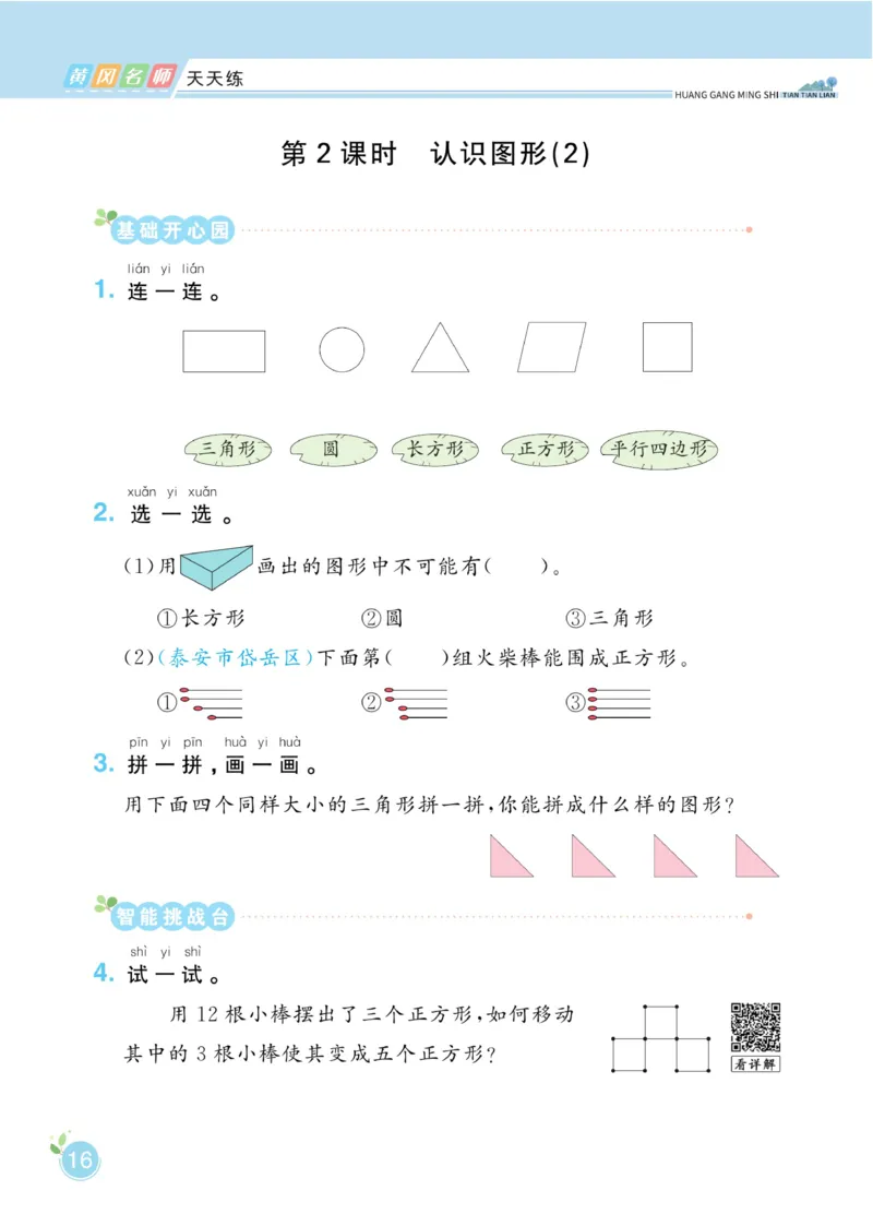 《黄冈名师天天练》数学1年级下册（54QD）_一年级上下册资料_小学一年级学习资料-25年更新版_1-04、小学一年级数学下册_1-4-2、练习题、作业、试题、试卷_青岛54版_电子册类
