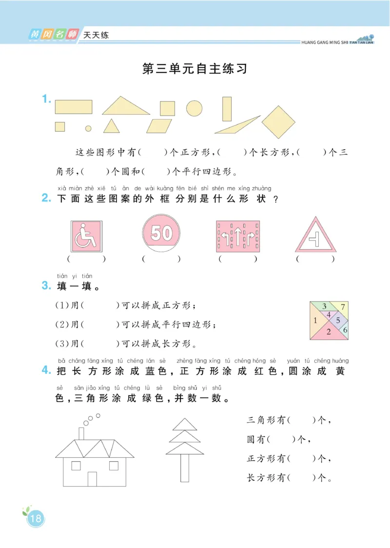 《黄冈名师天天练》数学1年级下册（54QD）_一年级上下册资料_小学一年级学习资料-25年更新版_1-04、小学一年级数学下册_1-4-2、练习题、作业、试题、试卷_青岛54版_电子册类