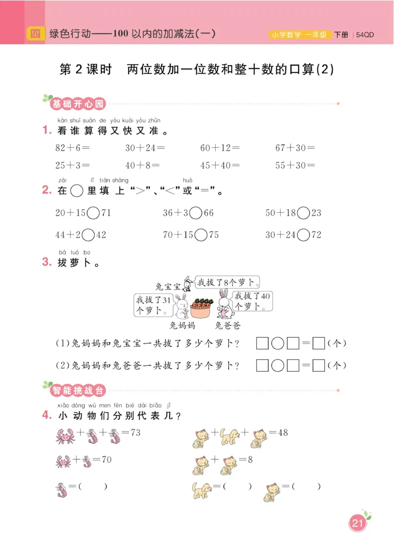 《黄冈名师天天练》数学1年级下册（54QD）_一年级上下册资料_小学一年级学习资料-25年更新版_1-04、小学一年级数学下册_1-4-2、练习题、作业、试题、试卷_青岛54版_电子册类