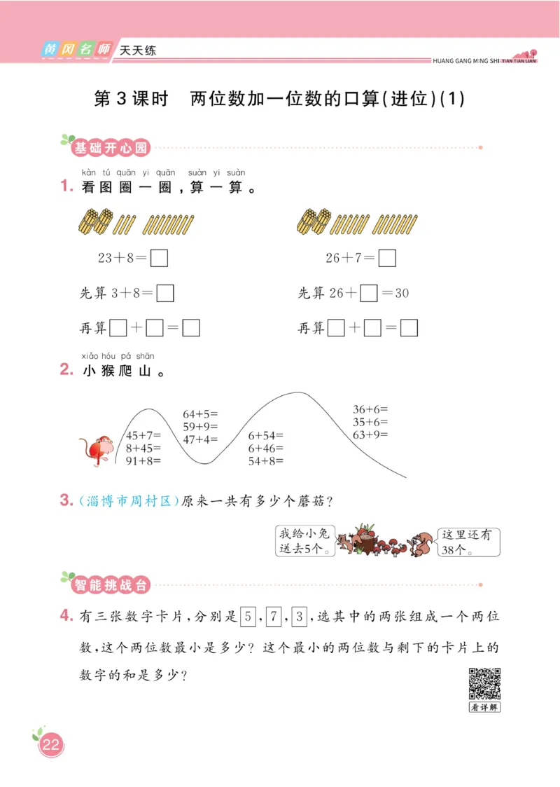 《黄冈名师天天练》数学1年级下册（54QD）_一年级上下册资料_小学一年级学习资料-25年更新版_1-04、小学一年级数学下册_1-4-2、练习题、作业、试题、试卷_青岛54版_电子册类