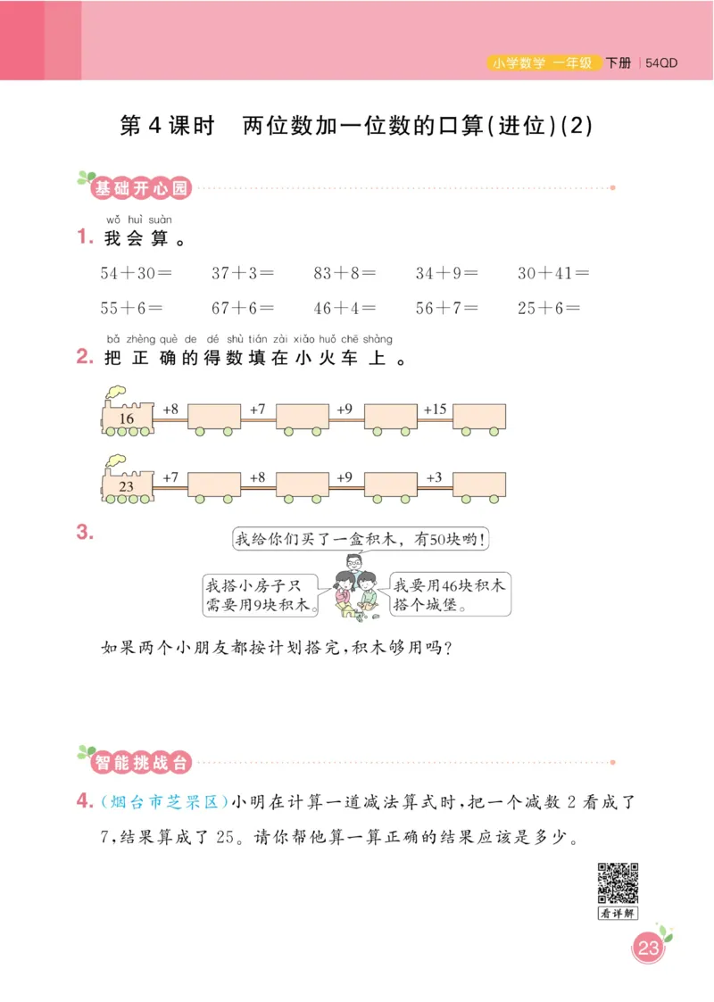 《黄冈名师天天练》数学1年级下册（54QD）_一年级上下册资料_小学一年级学习资料-25年更新版_1-04、小学一年级数学下册_1-4-2、练习题、作业、试题、试卷_青岛54版_电子册类