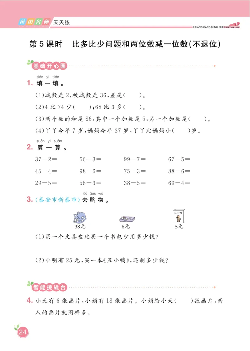 《黄冈名师天天练》数学1年级下册（54QD）_一年级上下册资料_小学一年级学习资料-25年更新版_1-04、小学一年级数学下册_1-4-2、练习题、作业、试题、试卷_青岛54版_电子册类