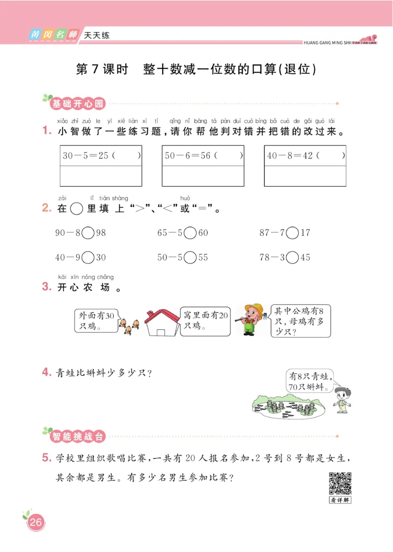 《黄冈名师天天练》数学1年级下册（54QD）_一年级上下册资料_小学一年级学习资料-25年更新版_1-04、小学一年级数学下册_1-4-2、练习题、作业、试题、试卷_青岛54版_电子册类