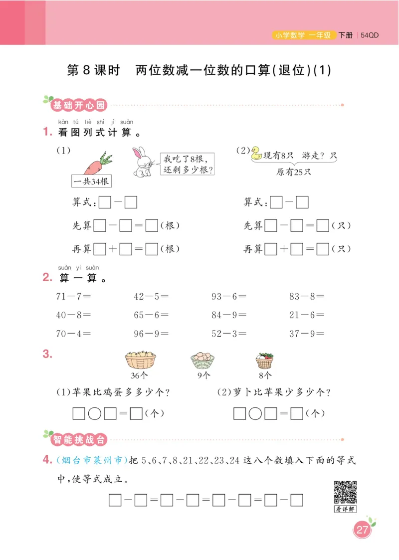 《黄冈名师天天练》数学1年级下册（54QD）_一年级上下册资料_小学一年级学习资料-25年更新版_1-04、小学一年级数学下册_1-4-2、练习题、作业、试题、试卷_青岛54版_电子册类