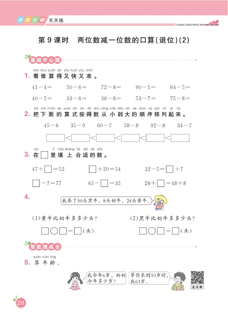 《黄冈名师天天练》数学1年级下册（54QD）_一年级上下册资料_小学一年级学习资料-25年更新版_1-04、小学一年级数学下册_1-4-2、练习题、作业、试题、试卷_青岛54版_电子册类