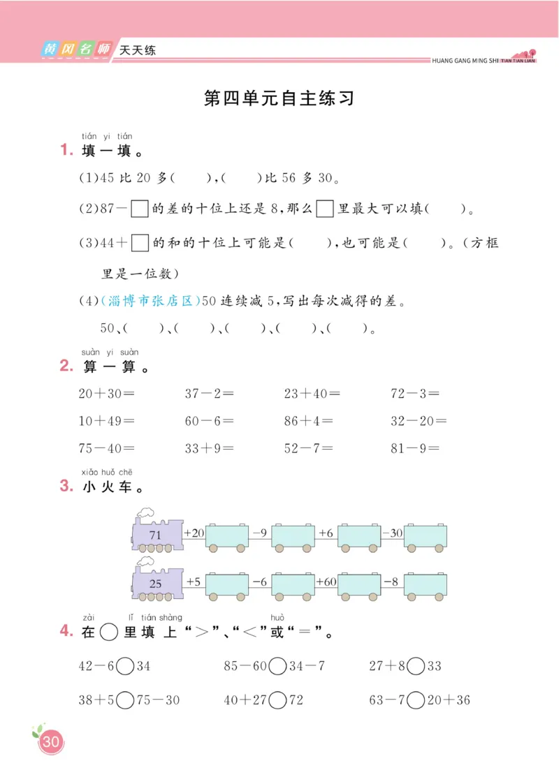 《黄冈名师天天练》数学1年级下册（54QD）_一年级上下册资料_小学一年级学习资料-25年更新版_1-04、小学一年级数学下册_1-4-2、练习题、作业、试题、试卷_青岛54版_电子册类