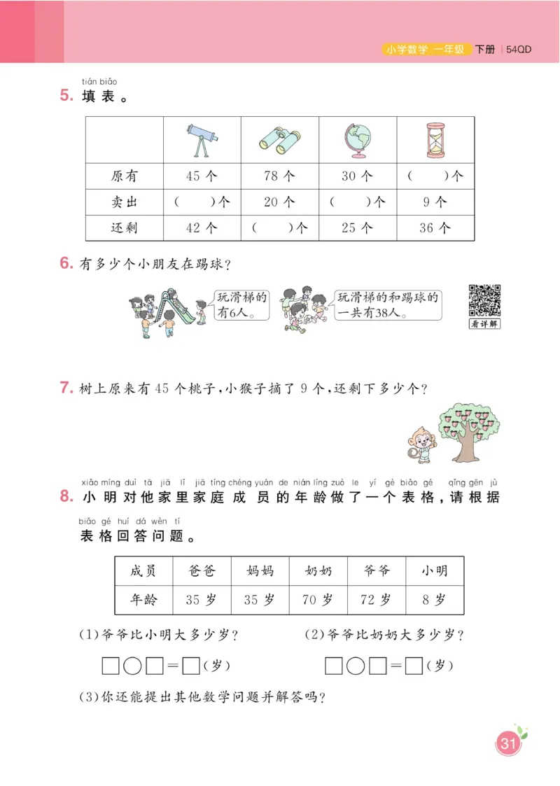 《黄冈名师天天练》数学1年级下册（54QD）_一年级上下册资料_小学一年级学习资料-25年更新版_1-04、小学一年级数学下册_1-4-2、练习题、作业、试题、试卷_青岛54版_电子册类