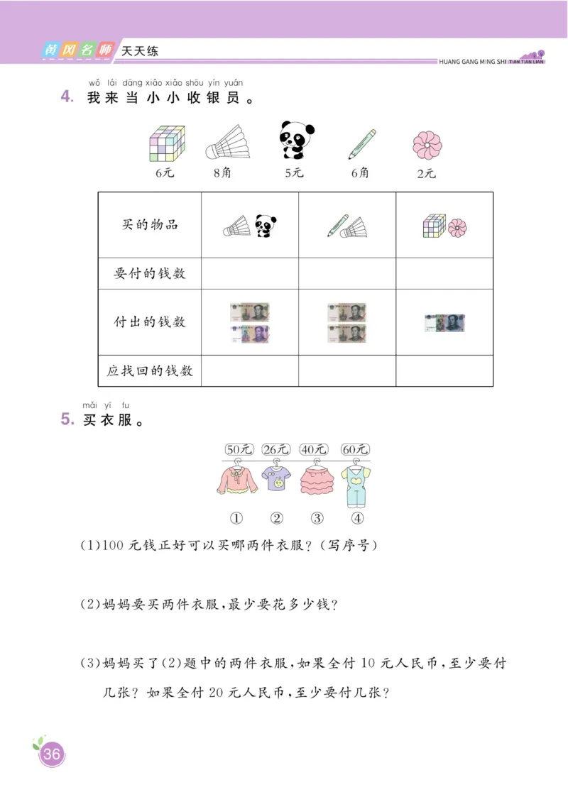 《黄冈名师天天练》数学1年级下册（54QD）_一年级上下册资料_小学一年级学习资料-25年更新版_1-04、小学一年级数学下册_1-4-2、练习题、作业、试题、试卷_青岛54版_电子册类