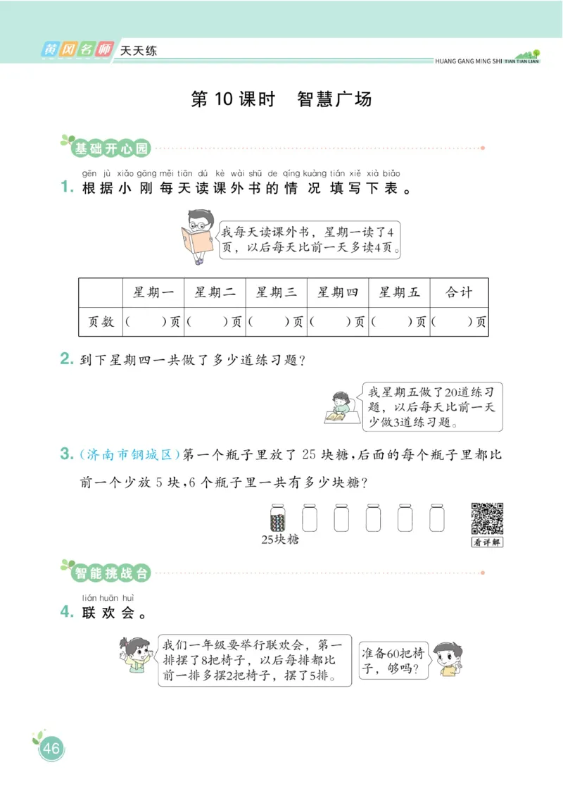 《黄冈名师天天练》数学1年级下册（54QD）_一年级上下册资料_小学一年级学习资料-25年更新版_1-04、小学一年级数学下册_1-4-2、练习题、作业、试题、试卷_青岛54版_电子册类