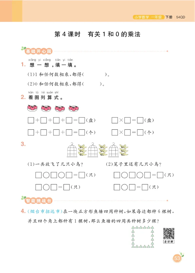 《黄冈名师天天练》数学1年级下册（54QD）_一年级上下册资料_小学一年级学习资料-25年更新版_1-04、小学一年级数学下册_1-4-2、练习题、作业、试题、试卷_青岛54版_电子册类