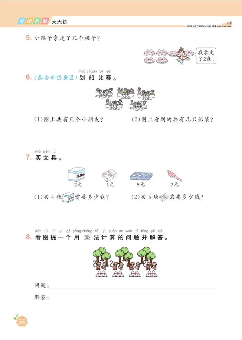 《黄冈名师天天练》数学1年级下册（54QD）_一年级上下册资料_小学一年级学习资料-25年更新版_1-04、小学一年级数学下册_1-4-2、练习题、作业、试题、试卷_青岛54版_电子册类