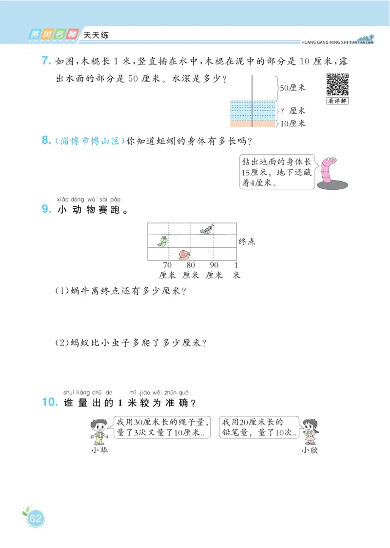 《黄冈名师天天练》数学1年级下册（54QD）_一年级上下册资料_小学一年级学习资料-25年更新版_1-04、小学一年级数学下册_1-4-2、练习题、作业、试题、试卷_青岛54版_电子册类