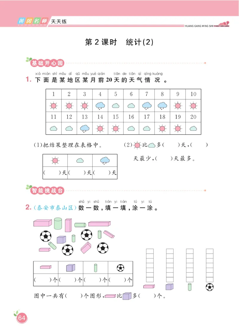 《黄冈名师天天练》数学1年级下册（54QD）_一年级上下册资料_小学一年级学习资料-25年更新版_1-04、小学一年级数学下册_1-4-2、练习题、作业、试题、试卷_青岛54版_电子册类