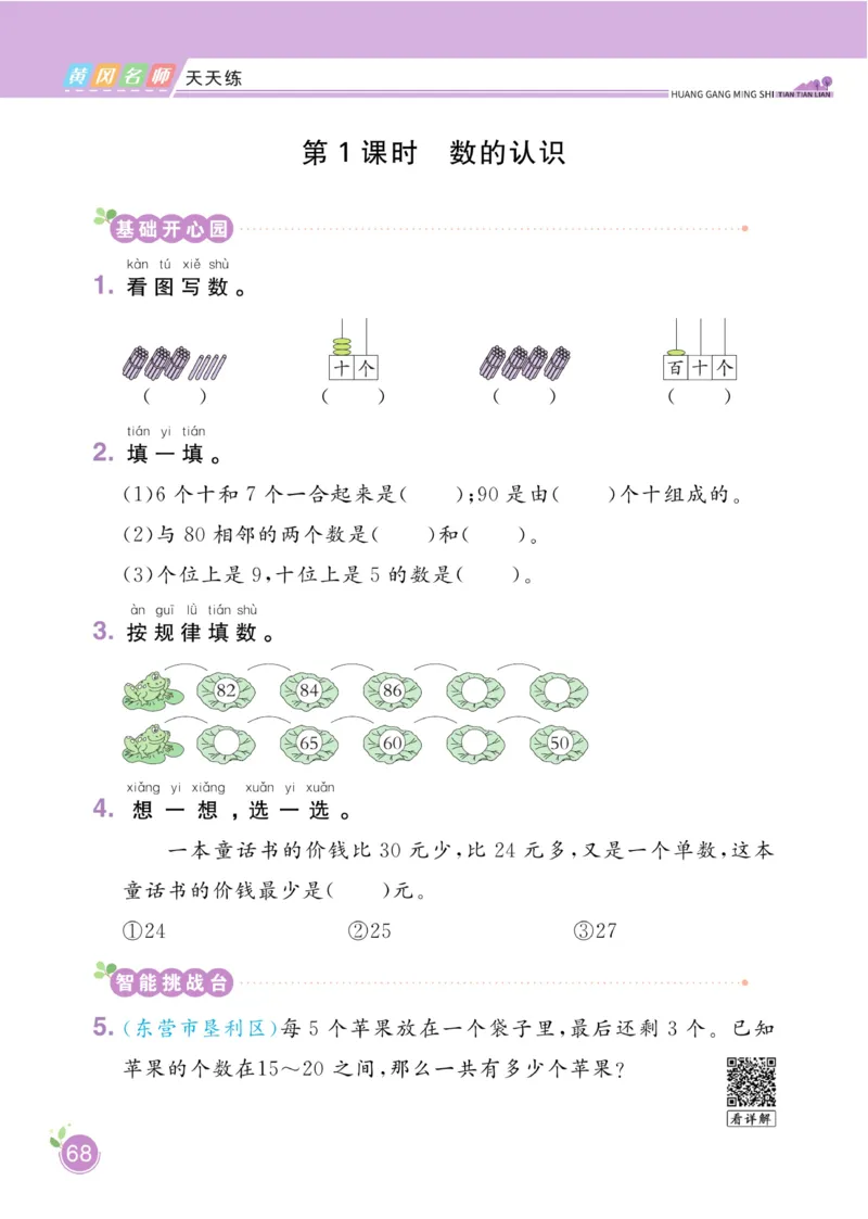《黄冈名师天天练》数学1年级下册（54QD）_一年级上下册资料_小学一年级学习资料-25年更新版_1-04、小学一年级数学下册_1-4-2、练习题、作业、试题、试卷_青岛54版_电子册类