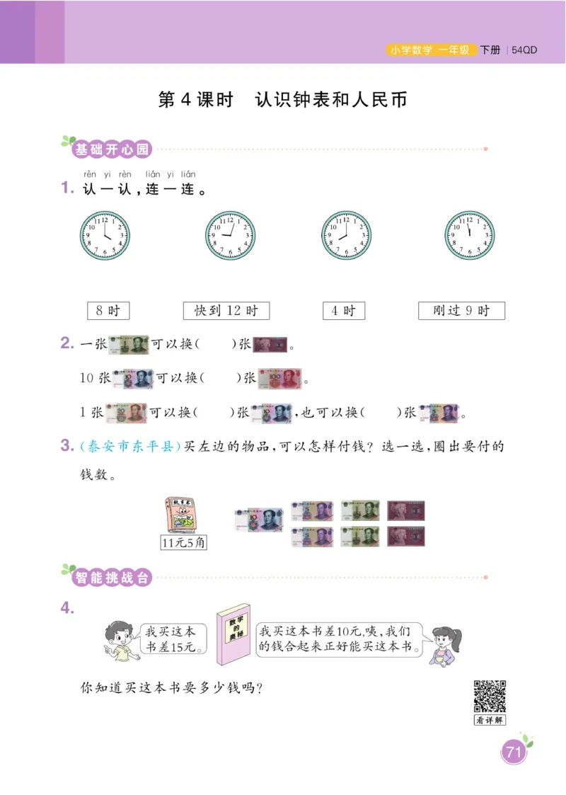 《黄冈名师天天练》数学1年级下册（54QD）_一年级上下册资料_小学一年级学习资料-25年更新版_1-04、小学一年级数学下册_1-4-2、练习题、作业、试题、试卷_青岛54版_电子册类