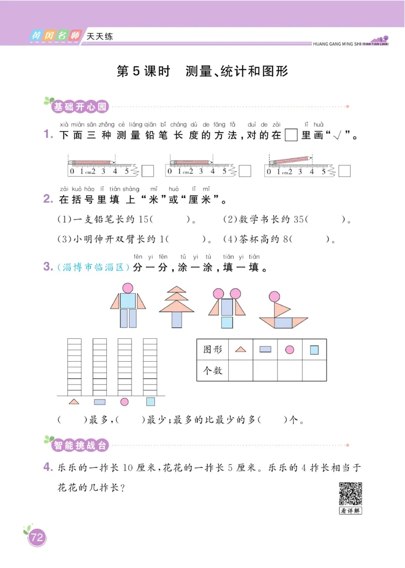 《黄冈名师天天练》数学1年级下册（54QD）_一年级上下册资料_小学一年级学习资料-25年更新版_1-04、小学一年级数学下册_1-4-2、练习题、作业、试题、试卷_青岛54版_电子册类