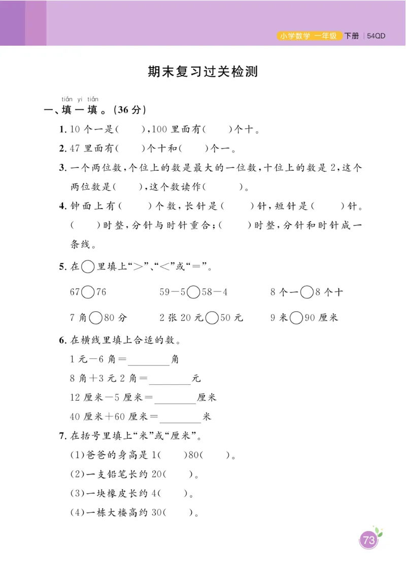 《黄冈名师天天练》数学1年级下册（54QD）_一年级上下册资料_小学一年级学习资料-25年更新版_1-04、小学一年级数学下册_1-4-2、练习题、作业、试题、试卷_青岛54版_电子册类