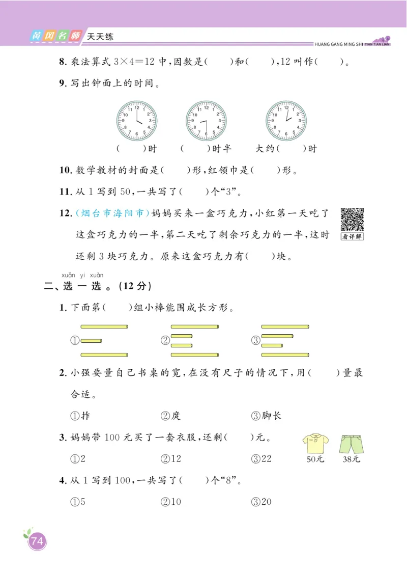 《黄冈名师天天练》数学1年级下册（54QD）_一年级上下册资料_小学一年级学习资料-25年更新版_1-04、小学一年级数学下册_1-4-2、练习题、作业、试题、试卷_青岛54版_电子册类