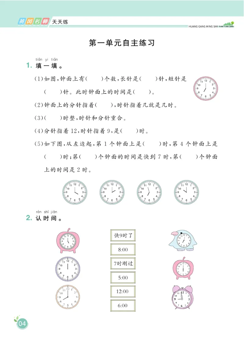 《黄冈名师天天练》数学1年级下册（54QD）_一年级上下册资料_小学一年级学习资料-25年更新版_1-04、小学一年级数学下册_1-4-2、练习题、作业、试题、试卷_青岛54版_电子册类