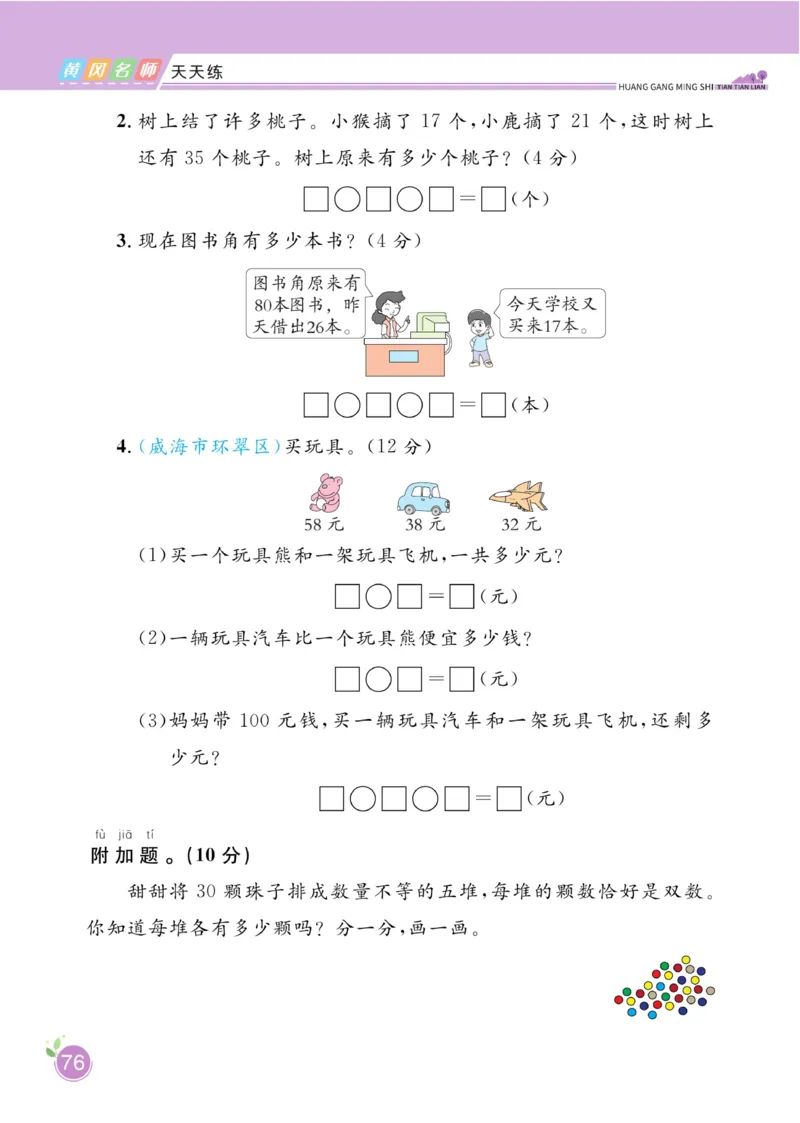 《黄冈名师天天练》数学1年级下册（54QD）_一年级上下册资料_小学一年级学习资料-25年更新版_1-04、小学一年级数学下册_1-4-2、练习题、作业、试题、试卷_青岛54版_电子册类