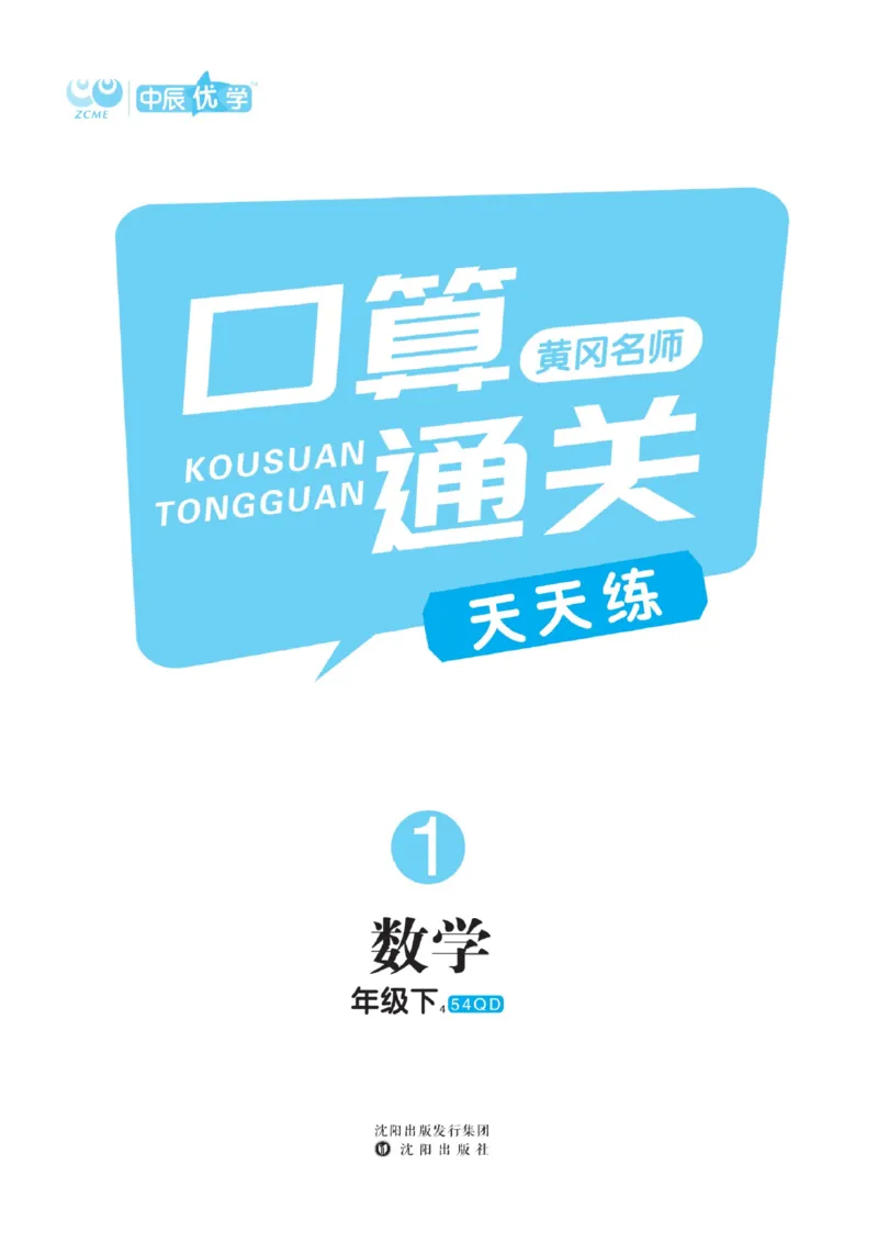 《黄冈名师天天练》数学1年级下册（54QD）_一年级上下册资料_小学一年级学习资料-25年更新版_1-04、小学一年级数学下册_1-4-2、练习题、作业、试题、试卷_青岛54版_电子册类