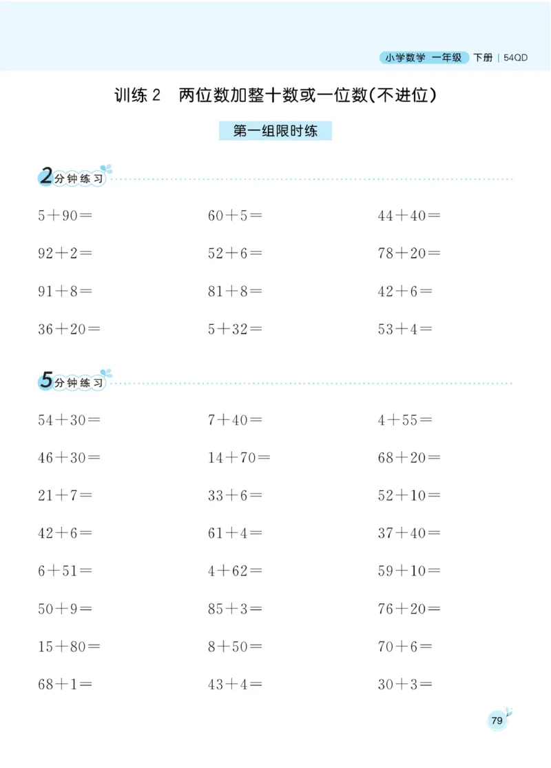 《黄冈名师天天练》数学1年级下册（54QD）_一年级上下册资料_小学一年级学习资料-25年更新版_1-04、小学一年级数学下册_1-4-2、练习题、作业、试题、试卷_青岛54版_电子册类