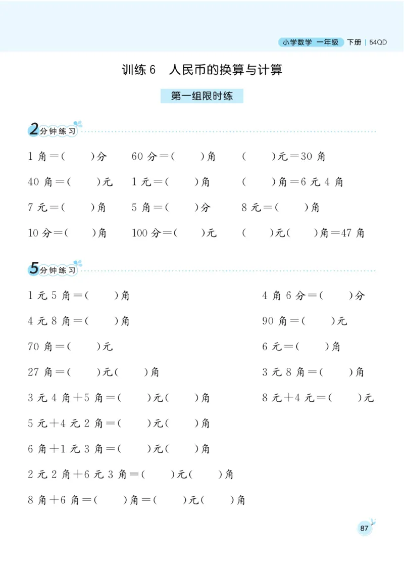 《黄冈名师天天练》数学1年级下册（54QD）_一年级上下册资料_小学一年级学习资料-25年更新版_1-04、小学一年级数学下册_1-4-2、练习题、作业、试题、试卷_青岛54版_电子册类