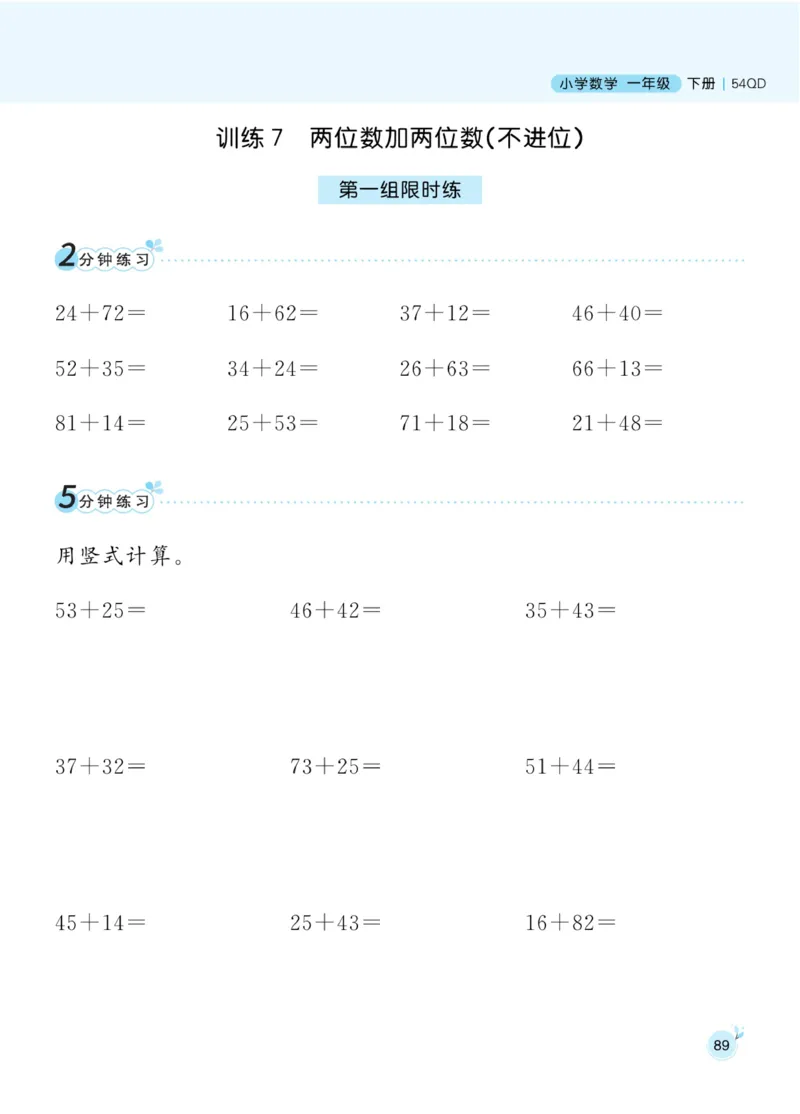 《黄冈名师天天练》数学1年级下册（54QD）_一年级上下册资料_小学一年级学习资料-25年更新版_1-04、小学一年级数学下册_1-4-2、练习题、作业、试题、试卷_青岛54版_电子册类