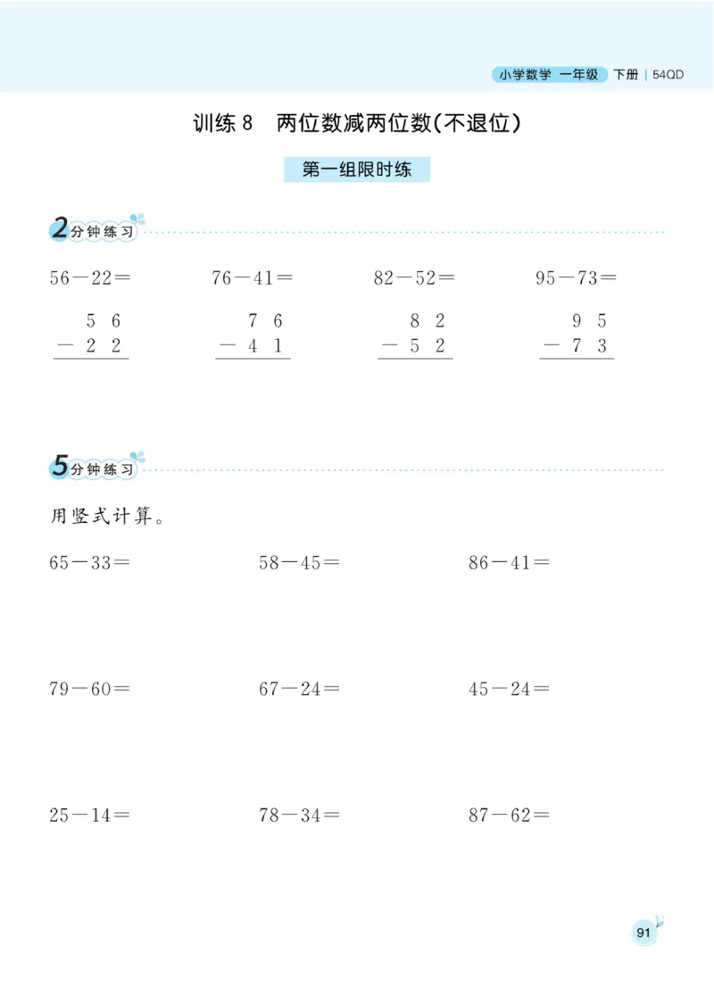 《黄冈名师天天练》数学1年级下册（54QD）_一年级上下册资料_小学一年级学习资料-25年更新版_1-04、小学一年级数学下册_1-4-2、练习题、作业、试题、试卷_青岛54版_电子册类