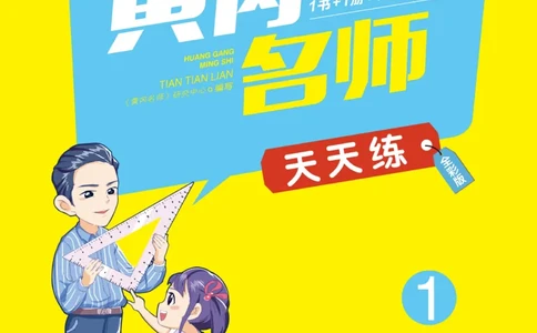 《黄冈名师天天练》数学1年级下册（54QD）_一年级上下册资料_小学一年级学习资料-25年更新版_1-04、小学一年级数学下册_1-4-2、练习题、作业、试题、试卷_青岛54版_电子册类