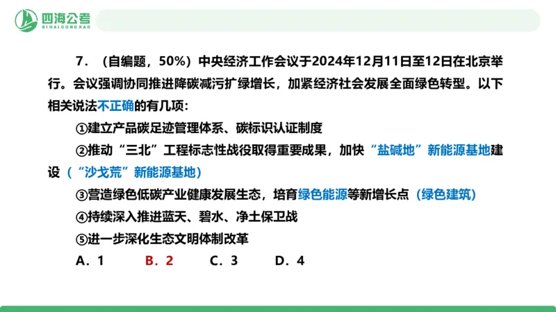 四海政治理论与常识-国考一期套题4_2026考公资料_（01）花生十三_02套题班2026年花生十三行测申论套题一期_行测（课程解析）⭐⭐⭐_政治常识课件