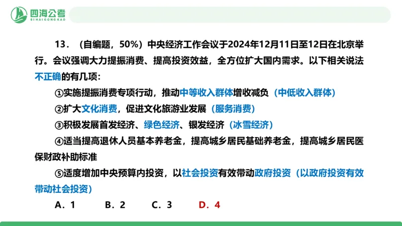 四海政治理论与常识-国考一期套题4_2026考公资料_（01）花生十三_02套题班2026年花生十三行测申论套题一期_行测（课程解析）⭐⭐⭐_政治常识课件