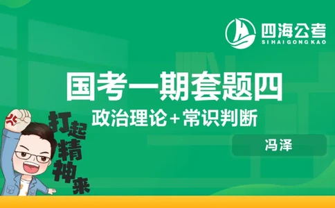 四海政治理论与常识-国考一期套题4_2026考公资料_（01）花生十三_02套题班2026年花生十三行测申论套题一期_行测（课程解析）⭐⭐⭐_政治常识课件