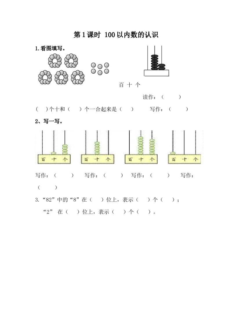 整理与评价.1100以内数的认识_一年级上下册资料_一年级上语数英上下册学习资料_3-6-4、小学一年级数学下册_冀教版_2、同步练习_第1套