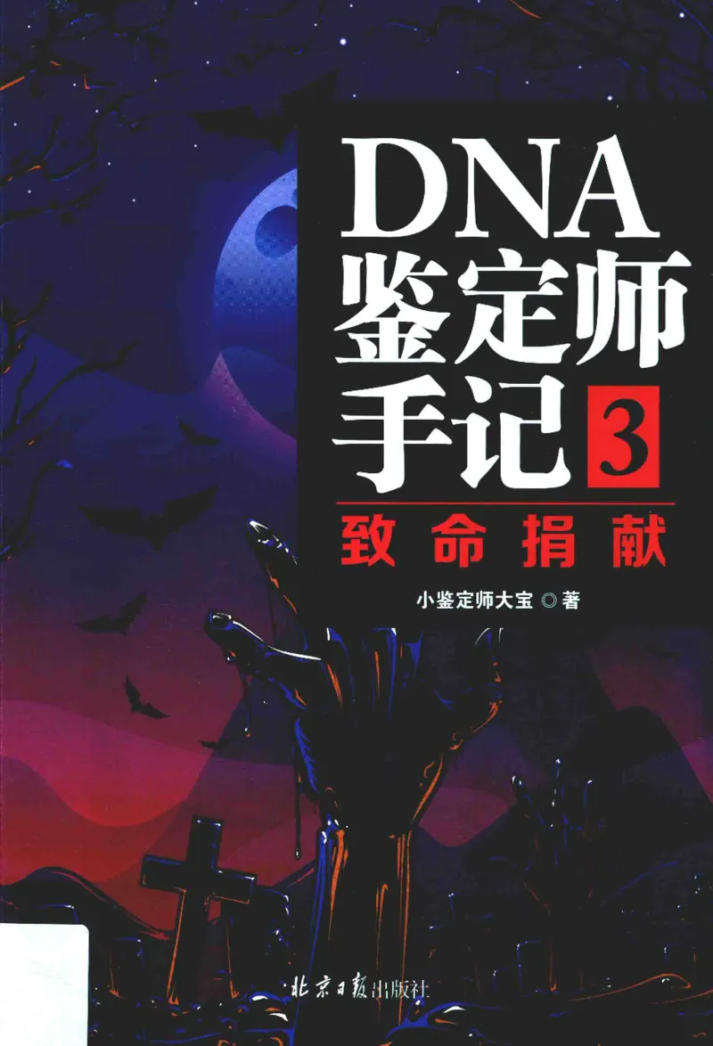 03.《DNA鉴定师手记-3-致命捐献》[小鉴定师大宝编著][北京日报出版社][978-7-5477-3141-3][2019.1][P270]_绝版书_天涯系列_t涯_《天涯神贴去水印纯干货收藏版-汇总版》天涯的干货[pdf]