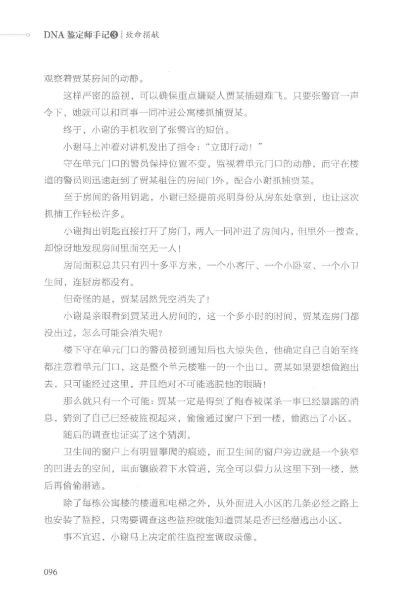 03.《DNA鉴定师手记-3-致命捐献》[小鉴定师大宝编著][北京日报出版社][978-7-5477-3141-3][2019.1][P270]_绝版书_天涯系列_t涯_《天涯神贴去水印纯干货收藏版-汇总版》天涯的干货[pdf]