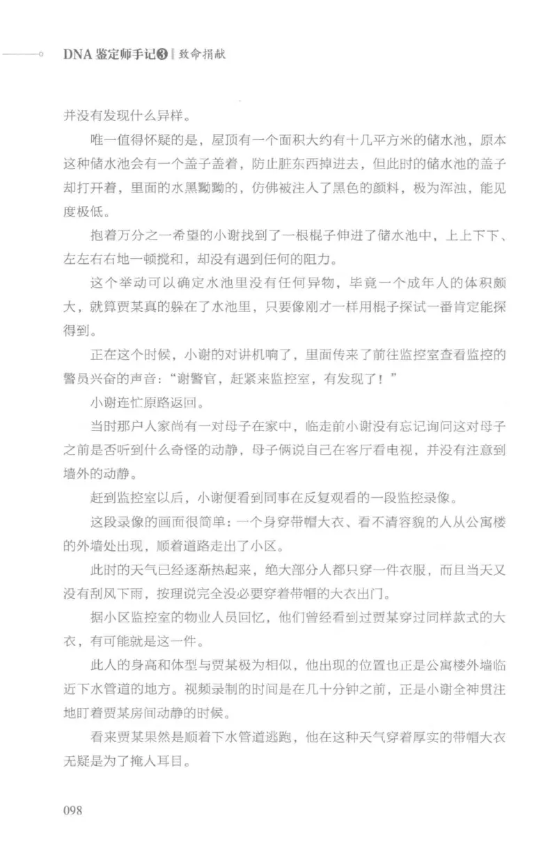 03.《DNA鉴定师手记-3-致命捐献》[小鉴定师大宝编著][北京日报出版社][978-7-5477-3141-3][2019.1][P270]_绝版书_天涯系列_t涯_《天涯神贴去水印纯干货收藏版-汇总版》天涯的干货[pdf]