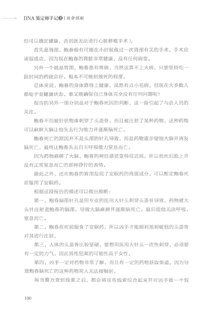 03.《DNA鉴定师手记-3-致命捐献》[小鉴定师大宝编著][北京日报出版社][978-7-5477-3141-3][2019.1][P270]_绝版书_天涯系列_t涯_《天涯神贴去水印纯干货收藏版-汇总版》天涯的干货[pdf]