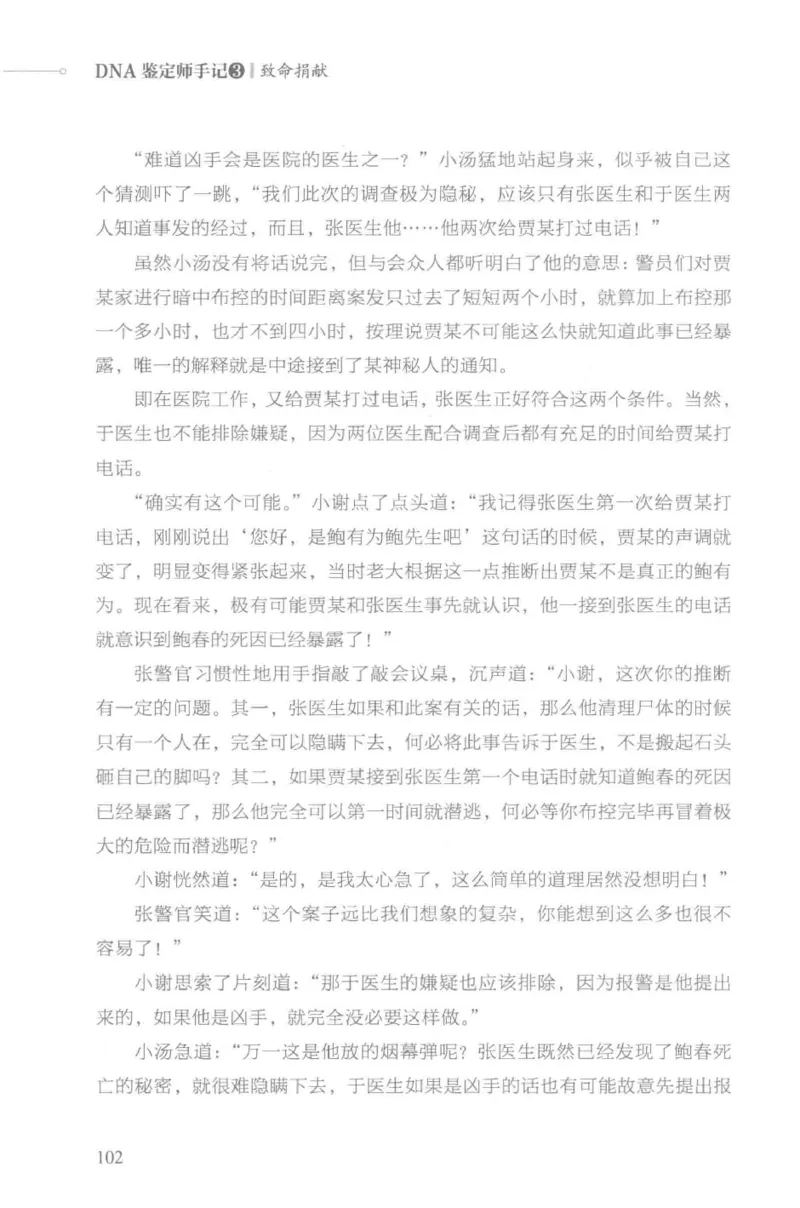 03.《DNA鉴定师手记-3-致命捐献》[小鉴定师大宝编著][北京日报出版社][978-7-5477-3141-3][2019.1][P270]_绝版书_天涯系列_t涯_《天涯神贴去水印纯干货收藏版-汇总版》天涯的干货[pdf]