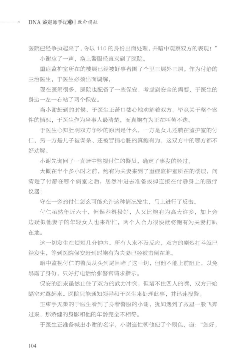 03.《DNA鉴定师手记-3-致命捐献》[小鉴定师大宝编著][北京日报出版社][978-7-5477-3141-3][2019.1][P270]_绝版书_天涯系列_t涯_《天涯神贴去水印纯干货收藏版-汇总版》天涯的干货[pdf]